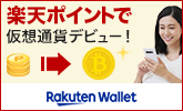 楽天ポイントを仮想通貨に交換しよう!暗号資産(仮想通貨)の取引なら楽天ウォレット