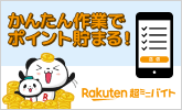 かんたん作業でポイント貯まる!楽天超ミニバイト