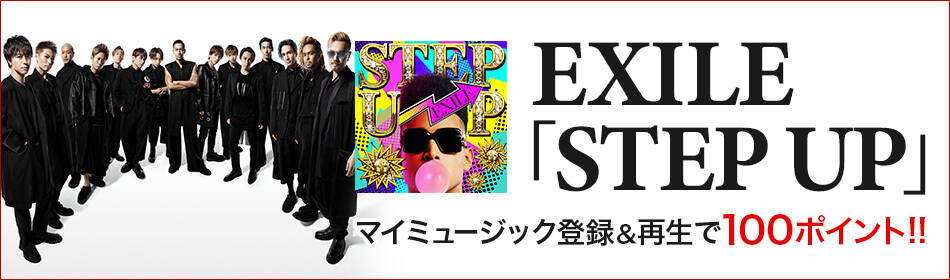 楽天ミュージック Exile Step Up をマイミュージック登録 再生で