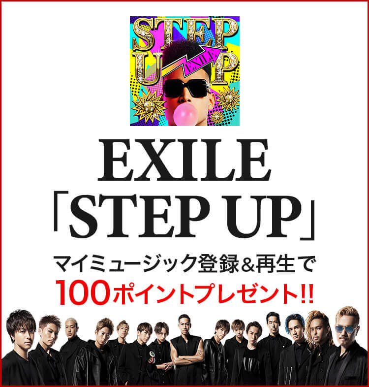 EXILE「STEP UP」をマイミュージック登録＆再生で100ポイントプレゼント！