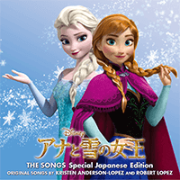 アナと雪の女王 ザ・ソングス 日本語版