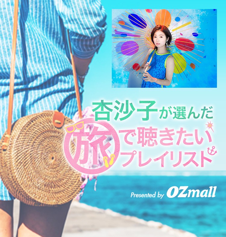杏沙子が選んだ旅で聴きたいプレイリスト Presented by OZmall