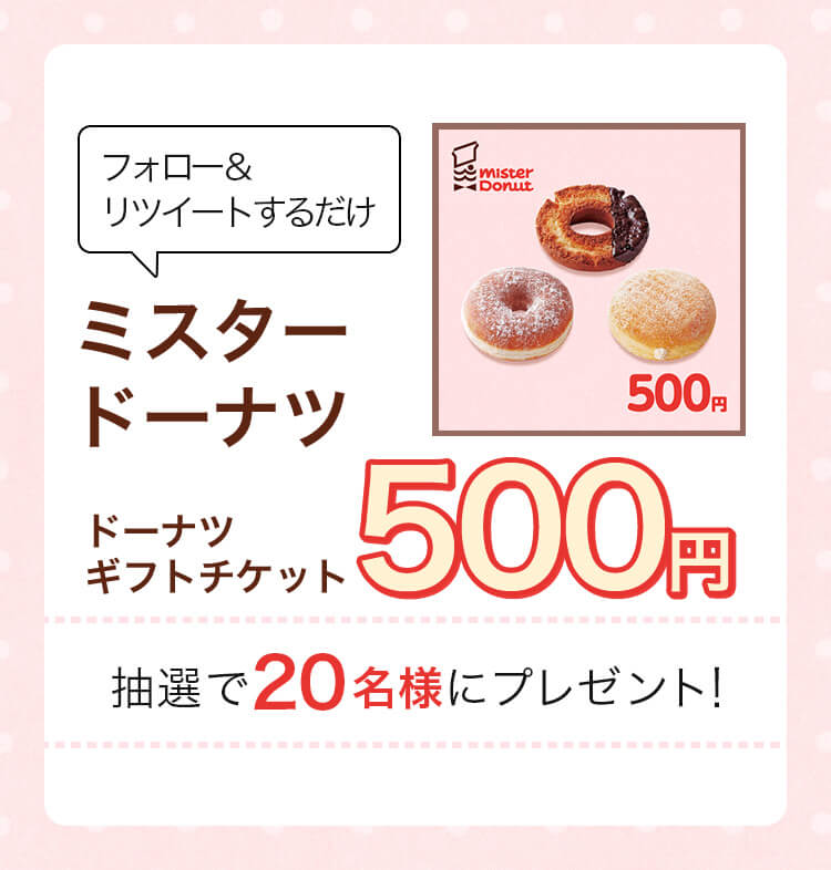 楽天ミュージック | フォロー＆リツイートで、ミスタードーナツの