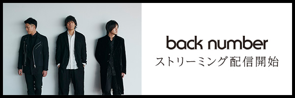 back number 楽天ミュージックで好評配信中！