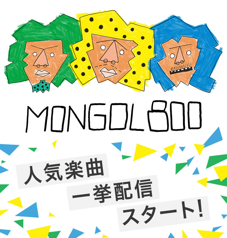 MONGOL800 人気楽曲一挙配信スタート！