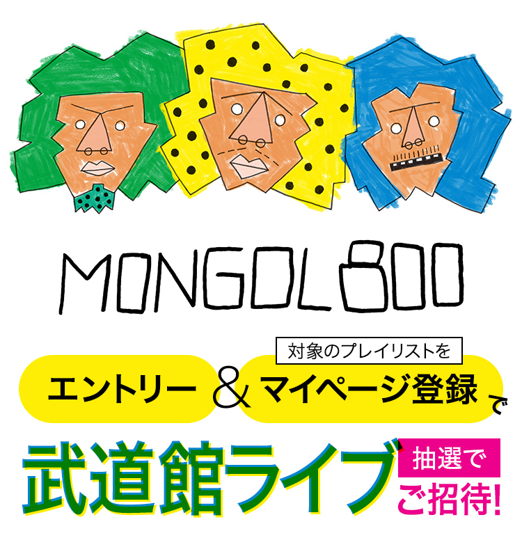 MONGOL800 エントリー＆マイページ登録で武道館ライブに抽選でご招待！