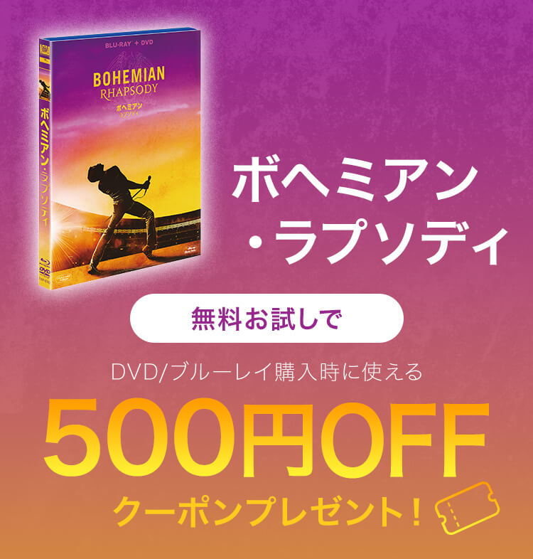 楽天ミュージック無料お試しで「ボヘミアン・ラプソディ」使える500円OFFクーポンプレゼント！