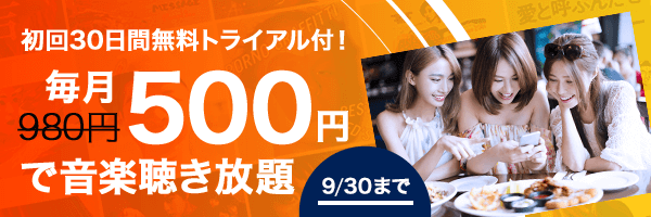 9/30まで初回30日間無料＋毎月500円で音楽聞き放題！