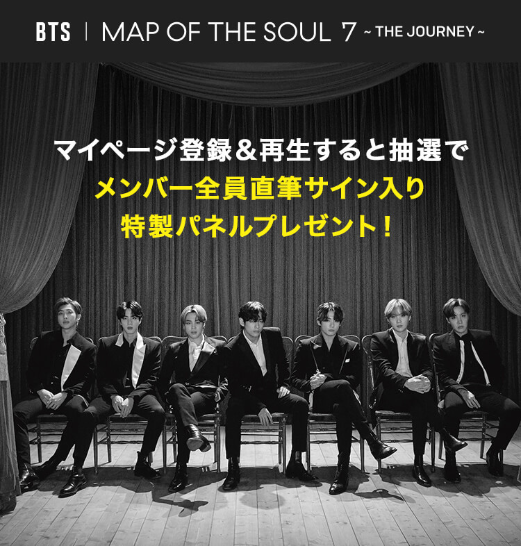 BTS『MAP OF THE SOUL : 7 ~ THE JOURNEY ~』配信中！条件達成でメンバー直筆サイン入りパネルが当たる！