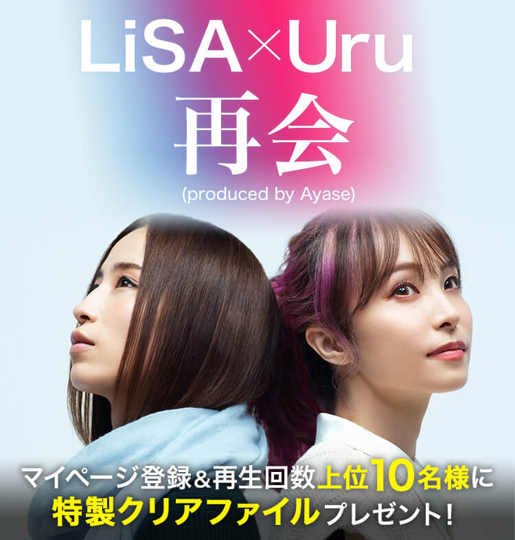 LiSA×Uru「再会」再生キャンペーン 10名様に特製クリアファイルをプレゼント！