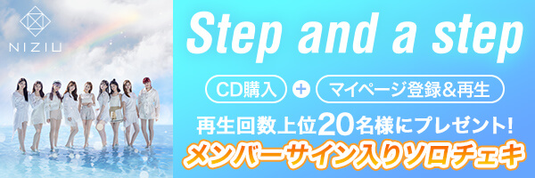 NiziU 「Step a step」CD購入＋マイページ登録＆再生上位20名様にメンバーサイン入りソロチェキプレゼント！