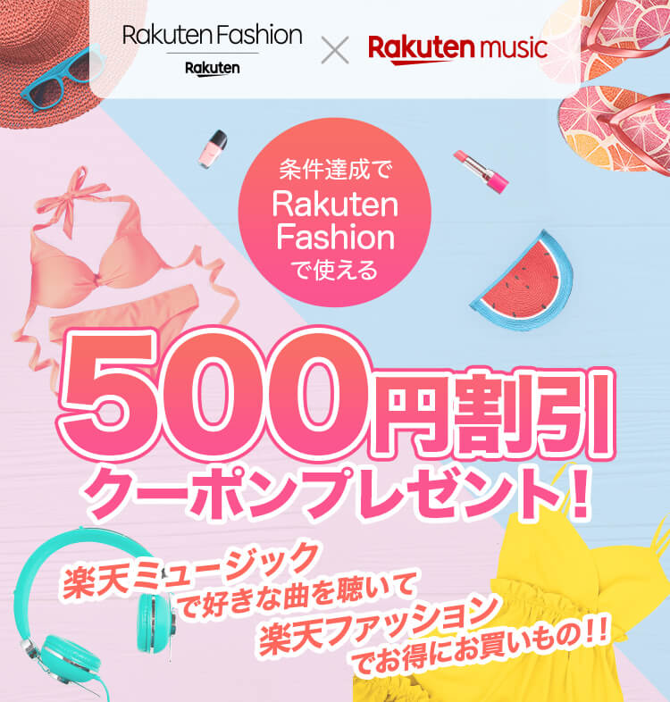 条件達成でRakuten Fashionで使える500円割引クーポンプレゼント！