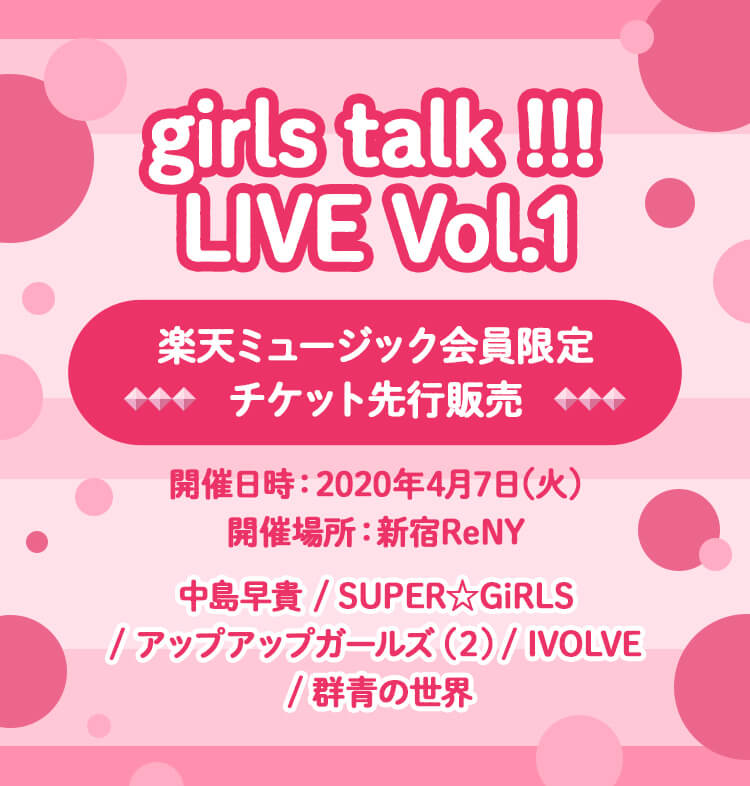 girls talk !!! LIVE Vol.1 楽天ミュージック会員限定 チケット先行販売