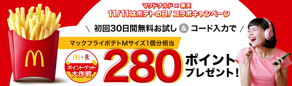 楽天ミュージック マクドナルド 楽天 11 11はポテトの日 コラボキャンペーン 初回30日間無料お試し コード入力で280ポイントプレゼント