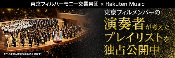 東京フィルハーモニー交響楽団の演奏者が選んだプレイリスト独占公開