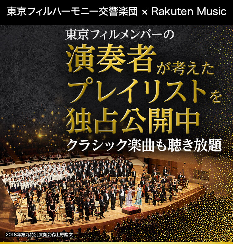 東京フィルハーモニー交響楽団 | 演奏者が選んだプレイリスト独占公開