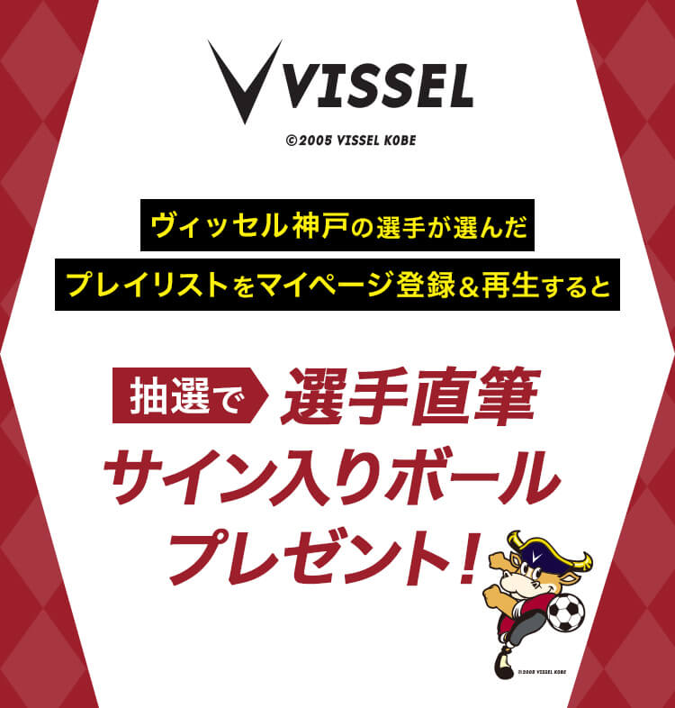 楽天ミュージック | ヴィッセル神戸の選手が選んだプレイリストを登録