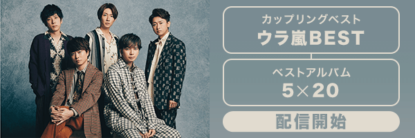 楽天ミュージック・嵐/ウラ嵐ベスト