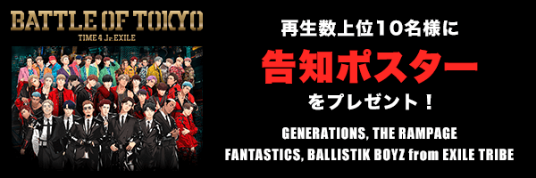 『BATTLE OF TOKYO TIME4 Jr.EXILE』再生数上位10名様に告知ポスターをプレゼント！