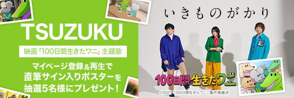 いきものがかり　映画「100日間生きたワニ」主題歌「TSUZUKU」をマイページ登録＆再生で直筆サイン入りポスターを抽選5名様にプレゼント！