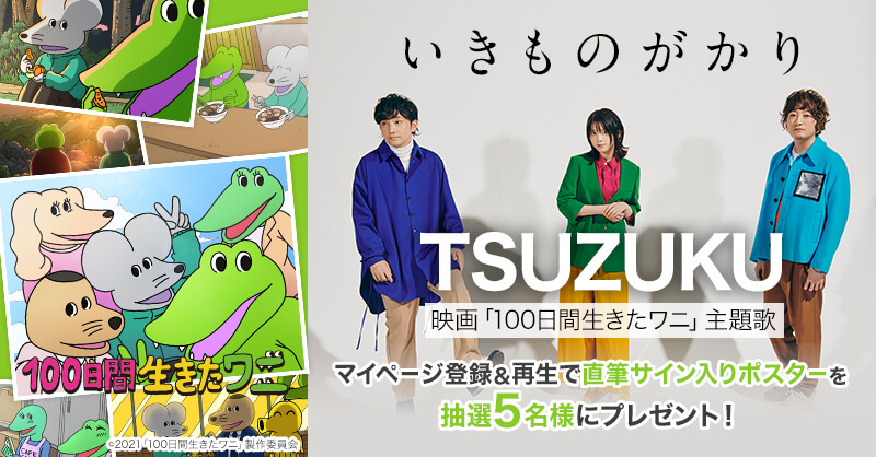 楽天ミュージック いきものがかり 映画 100日間生きたワニ 主題歌 Tsuzuku をマイページ登録 再生でサイン入りポスタープレゼント