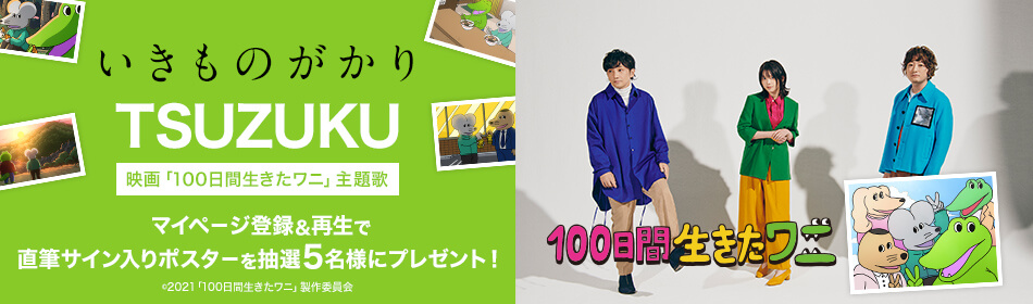 楽天ミュージック いきものがかり 映画 100日間生きたワニ 主題歌 Tsuzuku をマイページ登録 再生でサイン入りポスタープレゼント