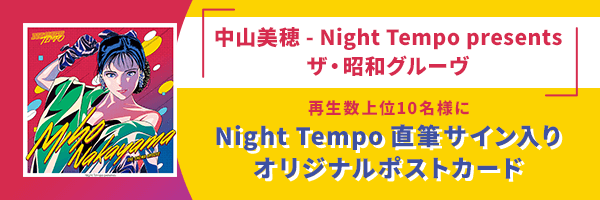 中山美穂 - Night Tempo presents ザ・昭和グルーヴの再生数上位10名様に、Night Tempo 直筆サイン入りオリジナルポストカード（ジャケット写真イメージ）をプレゼント