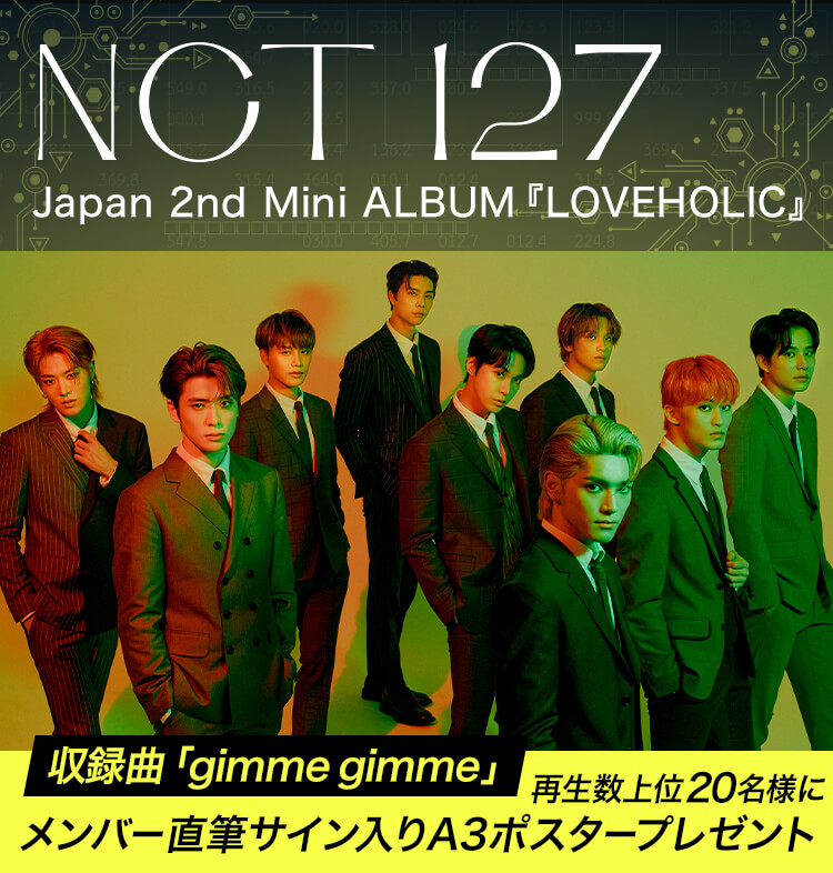 NCT 127「gimme gimme」の再生数上位20名様にメンバー直筆サイン入りA3ポスタープレゼント