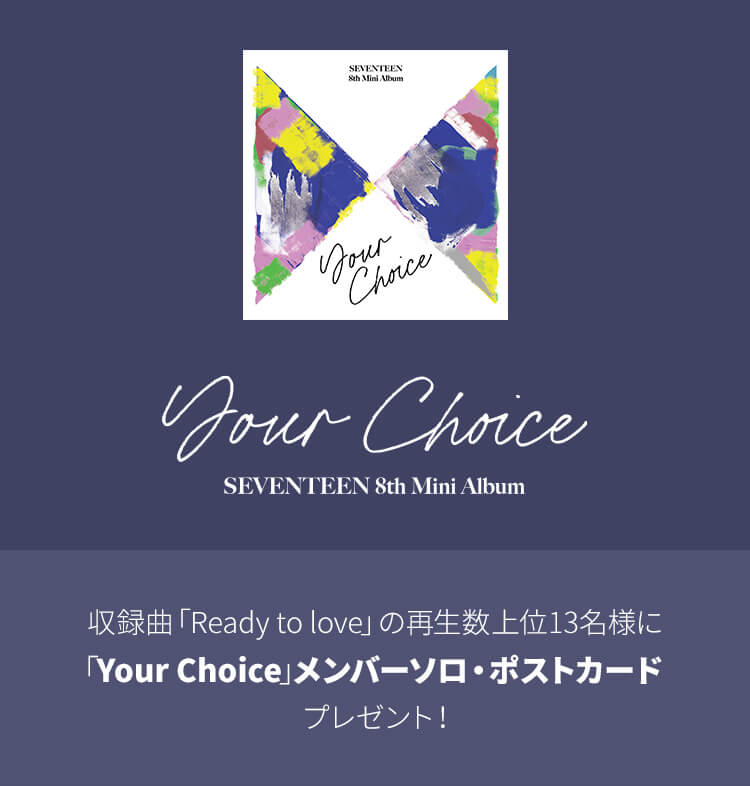 SEVENTEEN 「Ready to love」再生キャンペーン