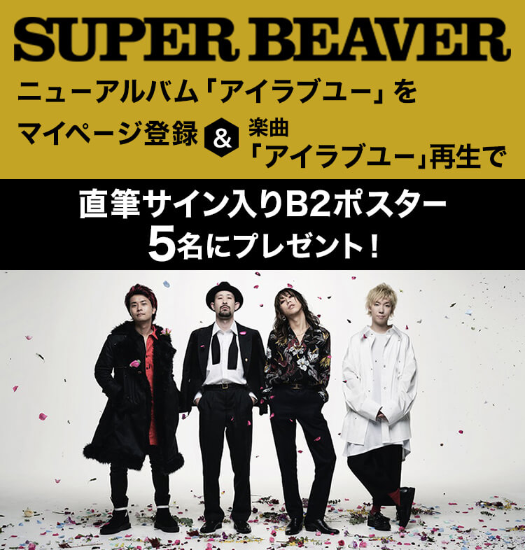 楽天ミュージック | SUPER BEAVER マイページ登録＆楽曲