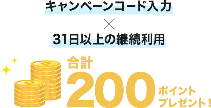 キャンペーンコード入力×31日以上の継続利用で合計200ポイントプレゼント！