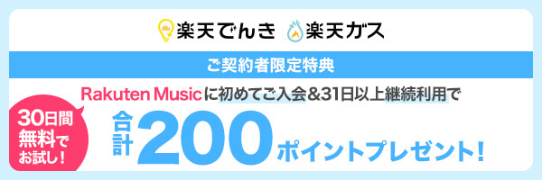 【楽天でんき／楽天ガスご契約者特典】Rakuten Musicに初めてご入会いただき、キャンペーンコード入力＆31日以上の継続利用でもれなく200ポイントプレゼント
