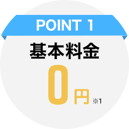 POINT1_基本料金0円※1