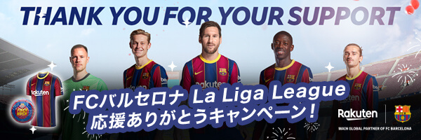 FCバルセロナ×La Liga League 応援ありがとうキャンペーン！『サッカー応援曲プレイリスト』をマイページ登録＆再生すると抽選で15名様に「選手のサイン入りグッズ」をプレゼント！