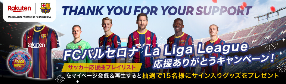 楽天ミュージック Fcバルセロナ La Liga League 応援ありがとうキャンペーン