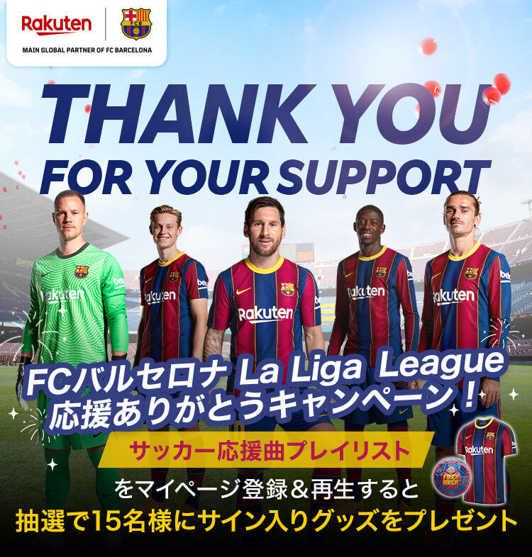 楽天ミュージック Fcバルセロナ La Liga League 応援ありがとうキャンペーン 楽天ミュージック Fcバルセロナ La Liga League 応援ありがとうキャンペーン
