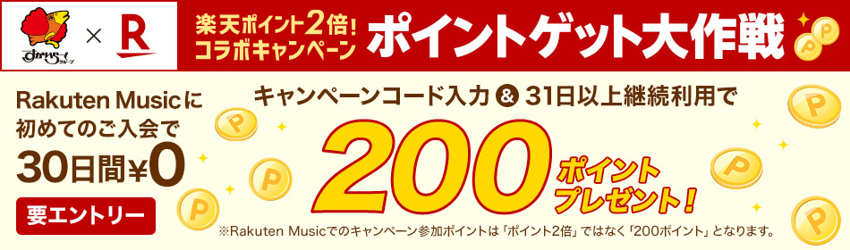 すかいらーく×楽天 初回30日間無料 継続利用でもれなく200ポイントプレゼント