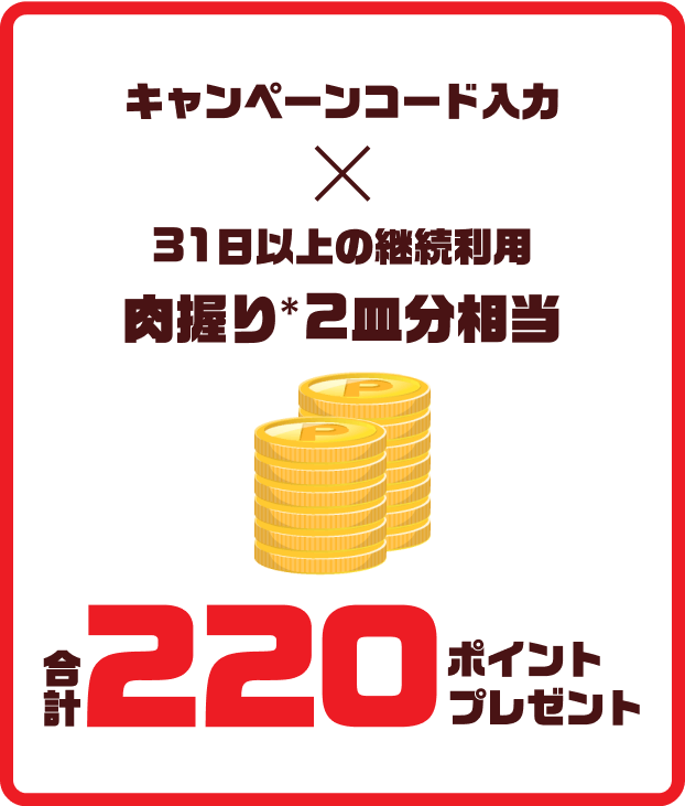 キャンペーンコード×31日以上の継続利用で肉握り2皿分相当 合計220ポイントプレゼント