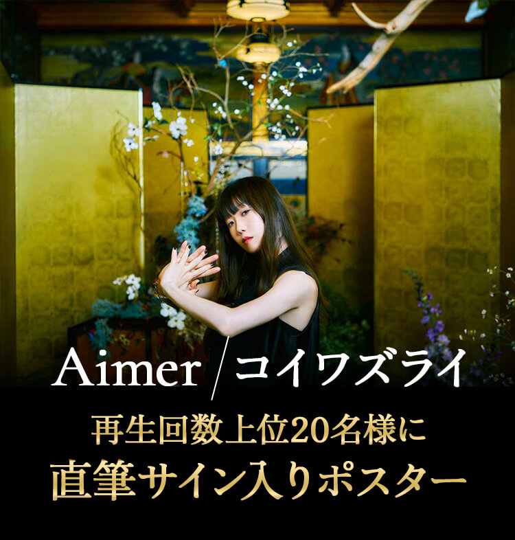 楽天ミュージック | Aimer 再生キャンペーン
