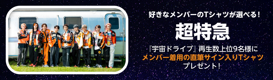 楽天ミュージック | 超特急 再生キャンペーン