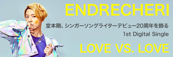 ENDRECHERI「LOVE VS. LOVE」シンガーソングライターデビューから20年。初の配信限定楽曲！