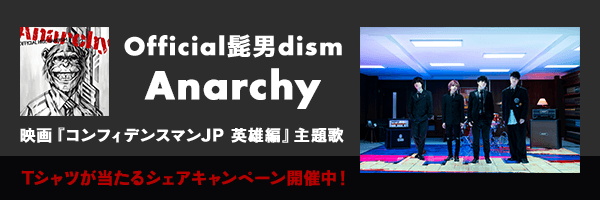 Official髭男dism「Anarchy」映画『コンフィデンスマンJP 英雄編』主題歌 Tシャツが当たるシェアキャンペーン開催中！
