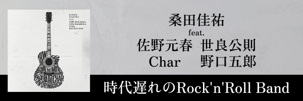 桑田佳祐 feat. 佐野元春, 世良公則, Char, 野口五郎 「時代遅れのRock'n'Roll Band」