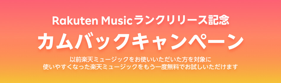 楽天ミュージック Rakuten Musicカムバックキャンペーン