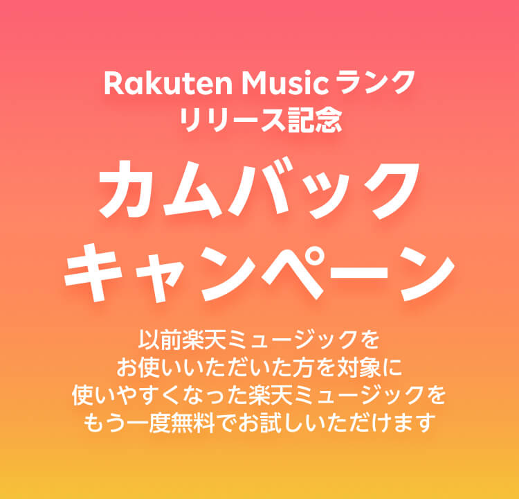 Rakuten Musicカムバックキャンペーン