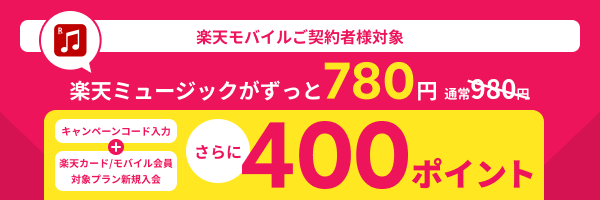 【楽天モバイルご契約者様対象】楽天ミュージックが通常980円︎→ずっと780円！さらに条件達成で400ポイント