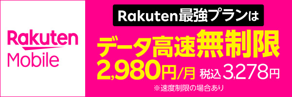 【楽天モバイル】Rakuten最強プランはデータ高速無制限