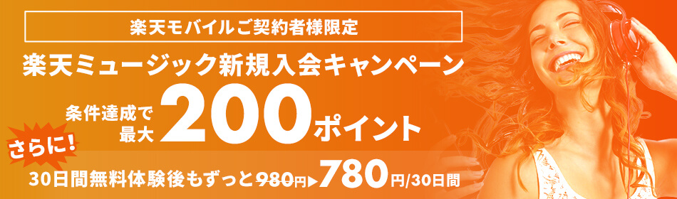 楽天ミュージック  【楽天モバイルご契約者様限定】キャンペーン 