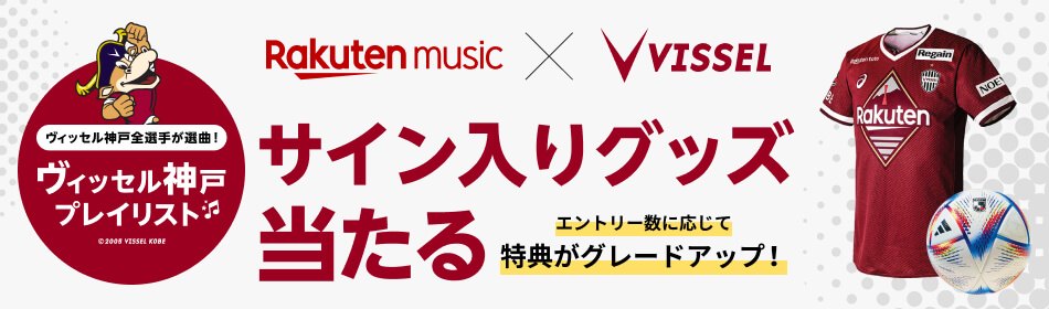 楽天ミュージック Rakuten Music ヴィッセル神戸コラボ企画