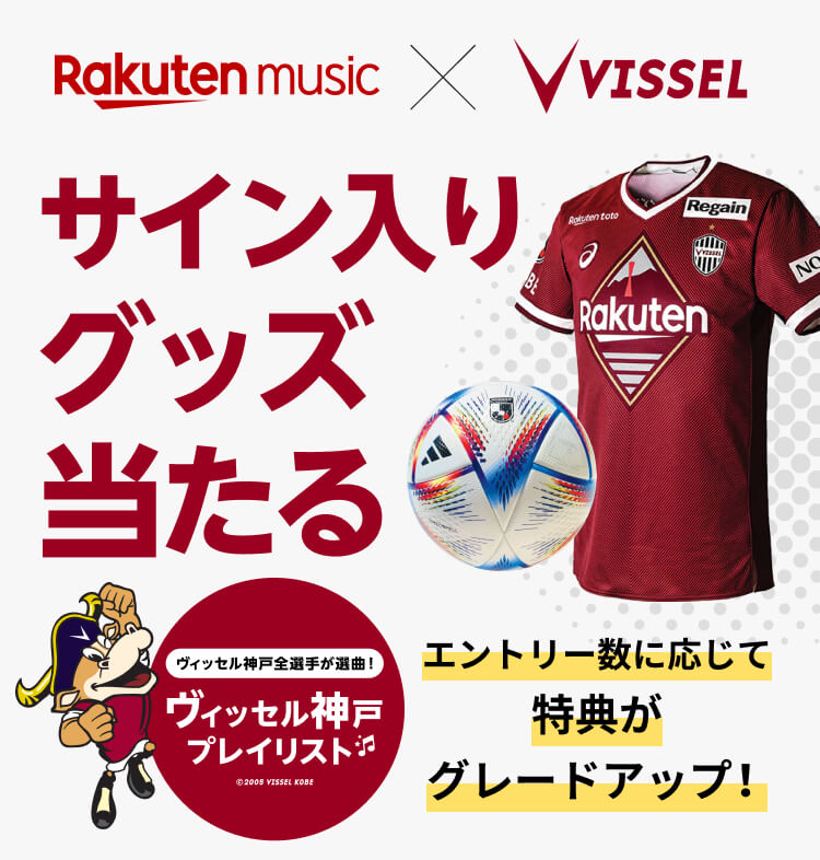 Rakuten Music × ヴィッセル神戸コラボ企画